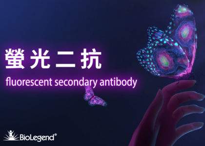 BioLegend 螢光二抗 Fluorescent secondary antibody  - BioLegend 螢光二抗 Fluorescent secondary antibody 