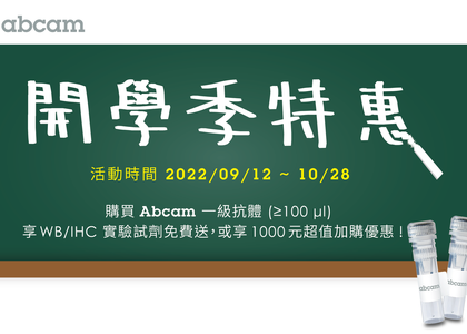 Abcam 2022 開學季特惠 活動時間 2022/09/12 ~ 11/15 - abcam, 抗體, western blot, IHC