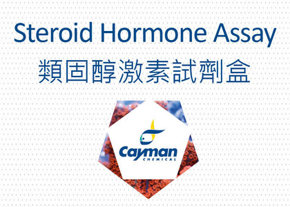 類固醇激素試劑盒 Steroid Hormone Assay Kit - 類固醇激素試劑盒 Steroid Hormone Assay Kit