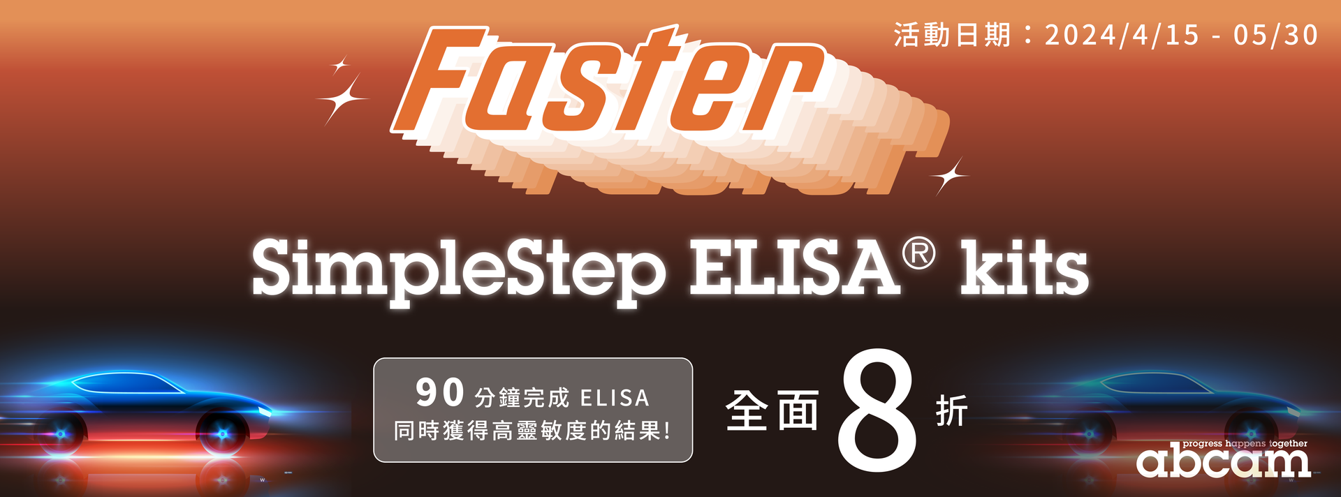 Abcam - SimpleStep ELISA® kits 全面8折 (~5/30)