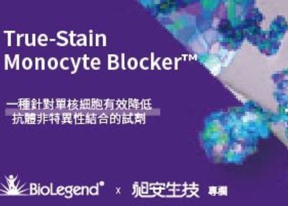 True-Stain Monocyte Blocker™ - 一種針對單核細胞有效降低抗體非特異性結合的試劑 - True-Stain Monocyte Blocker™ - 一種針對單核細胞有效降低抗體非特異性結合的試劑