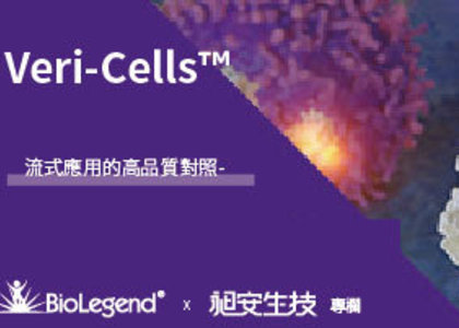 流式應用的高品質對照---- Veri-Cells™ - 流式應用的高品質對照---- Veri-Cells™