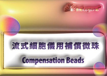 Compensation Beads 流式細胞儀用補償微珠 - Compensation Beads 流式細胞儀用補償微珠
