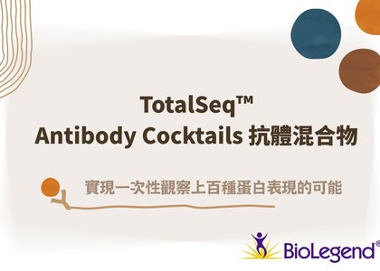 BioLegend TotalSeq™ Universal Cocktail 抗體混合物，實現一次性觀察上百種蛋白表現的可能 - BioLegend TotalSeq™ Universal Cocktail 抗體混合物，實現一次性觀察上百種蛋白表現的可能