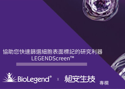 協助您快速篩選細胞表面標記的研究利器—LEGENDScreen - 協助您快速篩選細胞表面標記的研究利器 LEGENDScreen™