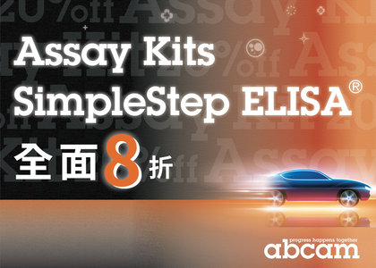 Abcam - Assay Kit + SimpleStep ELISA® kits 全面8折 - Abcam - Assay Kit + SimpleStep ELISA® kits 全面8折