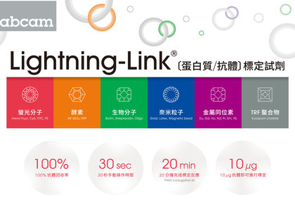 Lightning-Link ® 讓您簡單高效的完成抗體標定 - 抗體標定, abcam, Lightning-Link, conjugation kit
