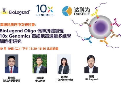 單細胞測序中文研討會 - BioLegend Oligo ,TotalSeq™,CITE-Seq,10x Genomics,單細胞高通量多組學細胞術研究