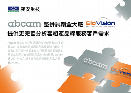 Abcam 整併試劑盒大廠 BioVision，提供更完善分析套組產品線 - Abcam, biovision,kit, acquire, 收購, biovision代理, abcam 代理