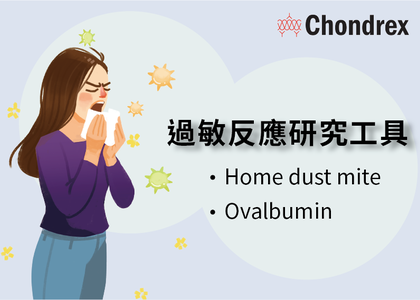 Chondrex 過敏與免疫反應 (塵螨 home dust mite 與卵清蛋白 ovalbumin) - Chondrex 過敏與免疫反應 塵螨 home dust mite HDM OVA ovalbumin