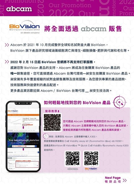 透過昶安生技 (Abcam代理商) 購買 BioVision - abcam, BioVision, 昶安, 代理