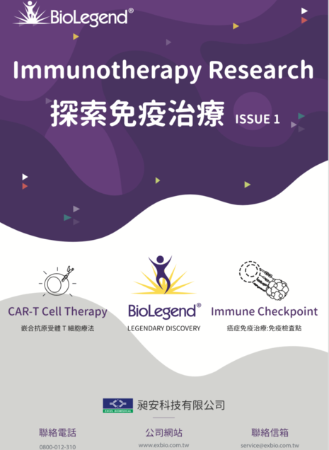BioLegend 探索免疫治療 I - CAR-T 細胞療法簡介 - 免疫治療/CART/免疫檢查哨