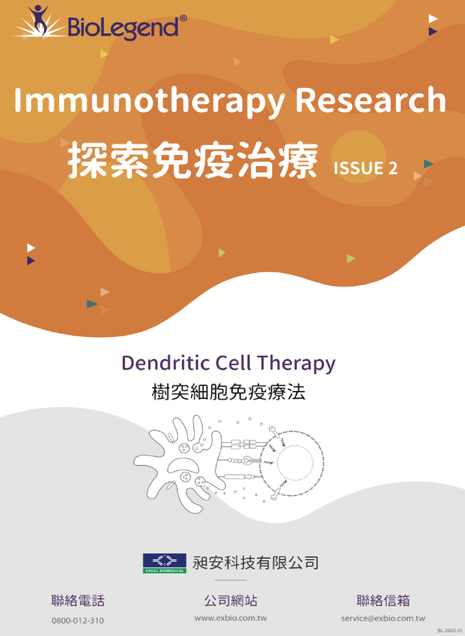 BioLegend 探索免疫治療 II- 樹突細胞療法相關介紹 - 免疫治療/樹突細胞療法/樹突細胞與Ｔ細胞的作用