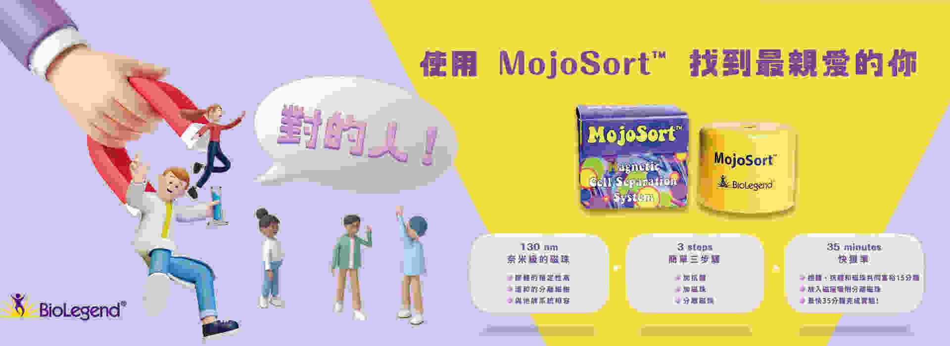 Mojosort  磁珠分選套組